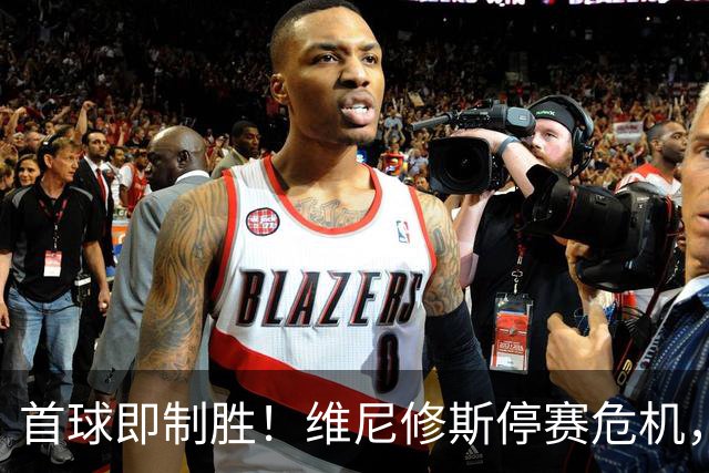 首球即制胜！维尼修斯停赛危机，皇马左路竞争迎来转折