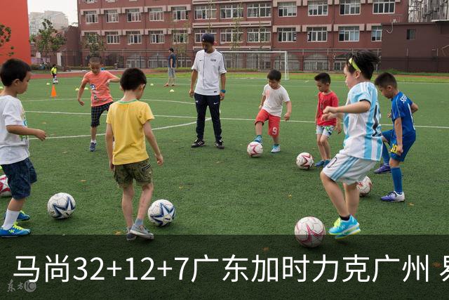 马尚32+12+7广东加时力克广州 易建联10分