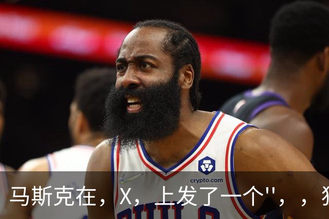 马斯克在，X，上发了一个''，，狂怼四大运营商：我一个揍你们四个！