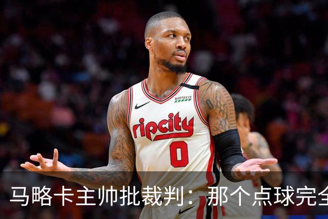 马略卡主帅批裁判：那个点球完全说不通。问题在于VAR裁判