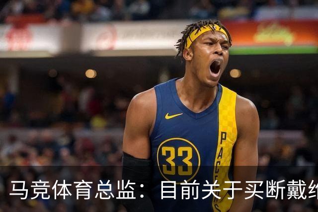 马竞体育总监：目前关于买断戴维没有新消息，他必须保持出色状态