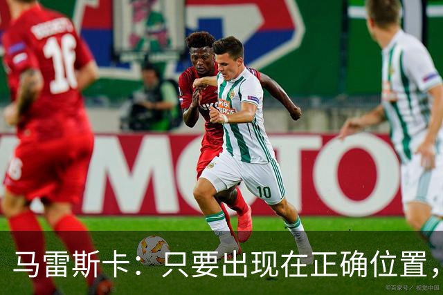马雷斯卡：只要出现在正确位置，谢尔基就是欧洲最好的球员之一