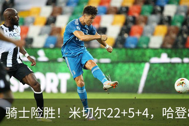 骑士险胜！米切尔22+5+4，哈登8中1，赛后哈登和埃利斯拥抱致意，转身跑回更衣室