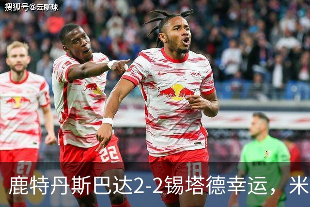 鹿特丹斯巴达2-2锡塔德幸运，米兰-桑尼维特双响绝平