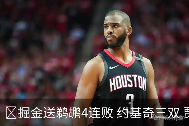 🏀掘金送鹈鹕4连败 约基奇三双 贾马尔·穆雷23+6 锡安25+5