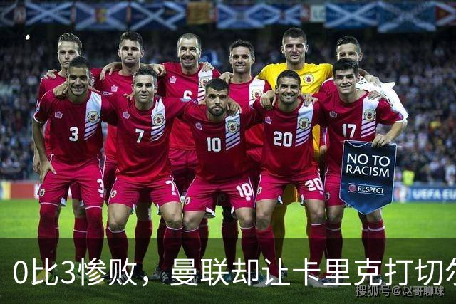 0比3惨败，曼联却让卡里克打切尔西，在赌什么？