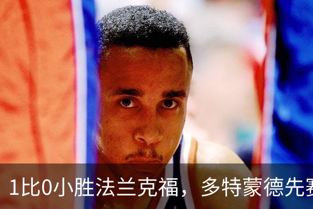 1比0小胜法兰克福，多特蒙德先赛登顶德甲