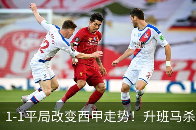 1-1平局改变西甲走势！升班马杀到第8，巴萨冲纪录皇马追分