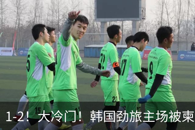 1-2！大冷门！韩国劲旅主场被柬埔寨球队掀翻，亚冠两轮不胜出线堪忧