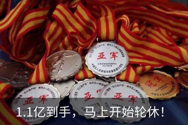 1.1亿到手，马上开始轮休！
