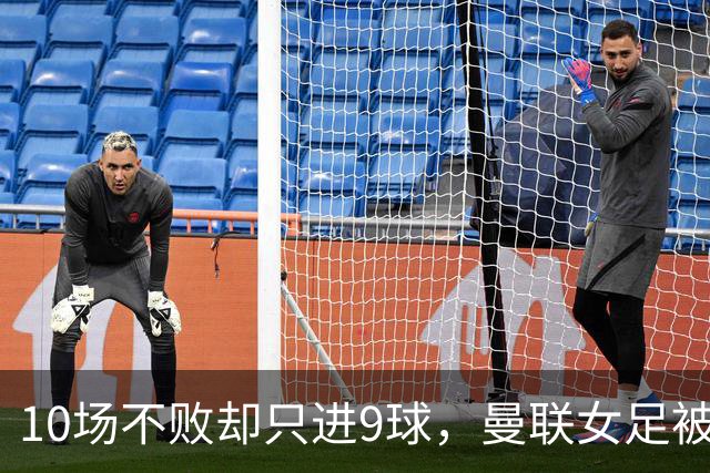 10场不败却只进9球，曼联女足被埃弗顿零封