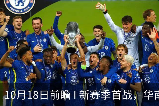 10月18日前瞻 I 新赛季首战，华南虎亮剑南京