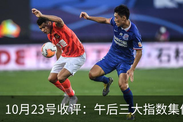 10月23号收评：午后三大指数集体上演深“V”大反攻！大盘下周将何去何从？