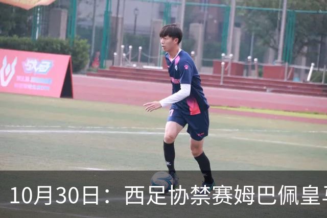 10月30日：西足协禁赛姆巴佩皇马若追加十场仍难留人，央视或延播西甲，法超巨恐跌出五