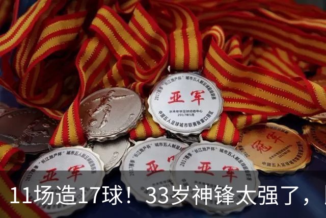 11场造17球！33岁神锋太强了，比姆巴佩更犀利，比哈兰德更全面