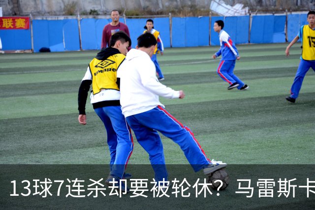 13球7连杀却要被轮休？马雷斯卡一句话把哈兰德推上风口