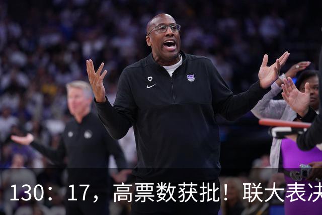 130：17，高票数获批！联大表决129国力挺中国，美阻挠也无济于事
