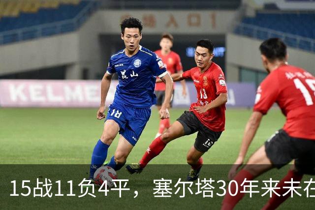 15战11负4平，塞尔塔30年来未在巴列卡诺主场赢过西甲比赛