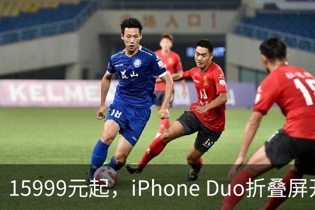 15999元起，iPhone Duo折叠屏开放购买