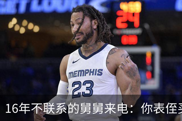 16年不联系的舅舅来电：你表侄买房差30万，我：你谁啊？