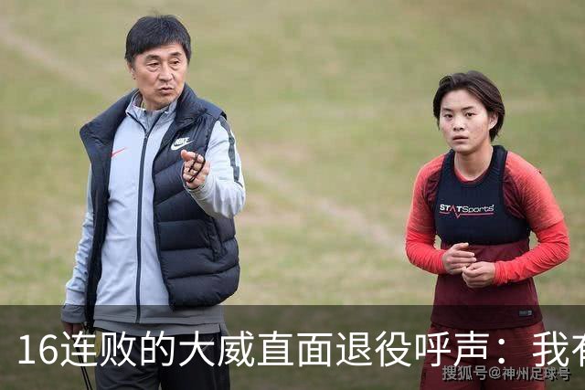 16连败的大威直面退役呼声：我有如何落幕的权利