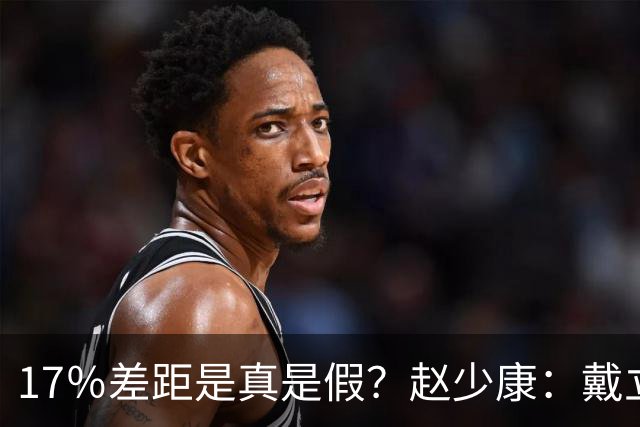17％差距是真是假？赵少康：戴立安没必要造假，蓝营正在集体闭嘴