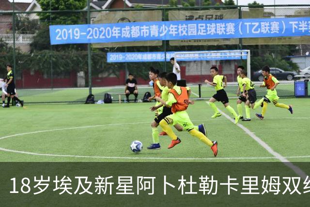 18岁埃及新星阿卜杜勒卡里姆双线作战,静待巴萨一线队机会