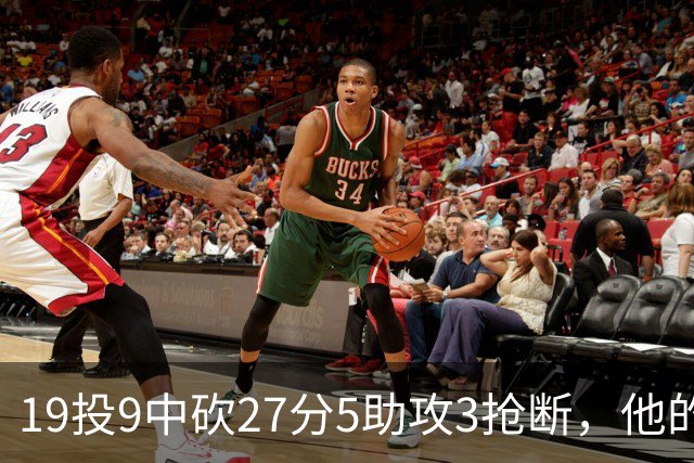 19投9中砍27分5助攻3抢断，他的正负值高达+24