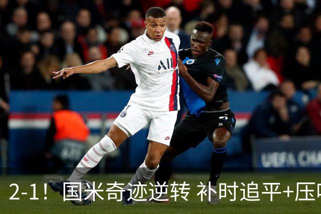 2-1！国米奇迹逆转 补时追平+压哨点球绝杀 开局8轮不败领跑意甲