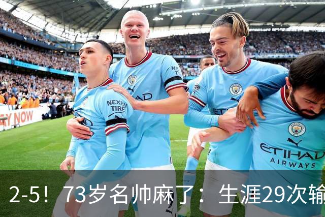 2-5！73岁名帅麻了：生涯29次输给巴萨+史上第1人 炮轰裁判太黑了