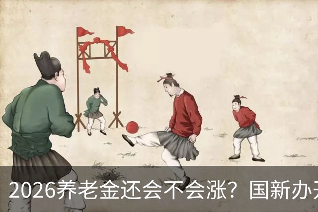 2026养老金还会不会涨？国新办开了发布会，信号很关键！