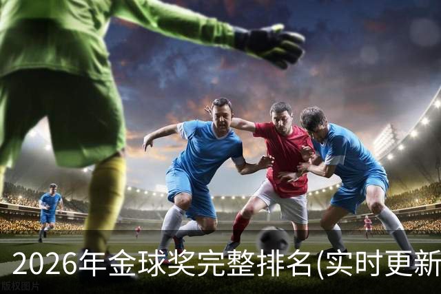 2026年金球奖完整排名(实时更新)：第23名-努诺-门德斯