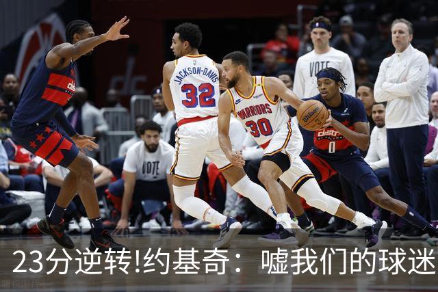 23分逆转!约基奇：嘘我们的球迷别来了 若关注就清楚我们从不放弃