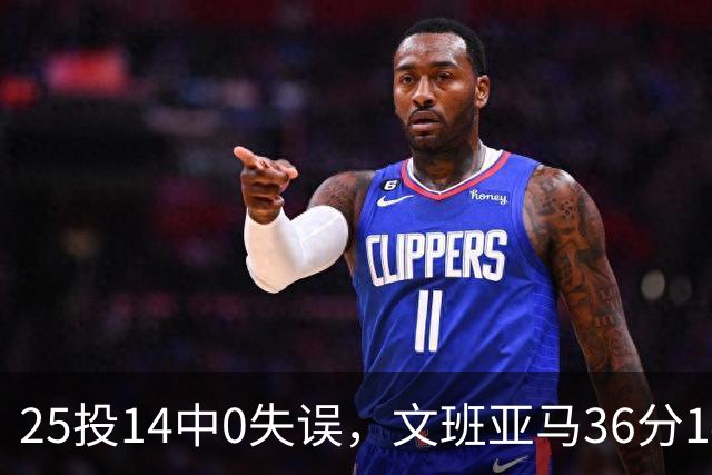 25投14中0失误，文班亚马36分14板仍说还有进步空间