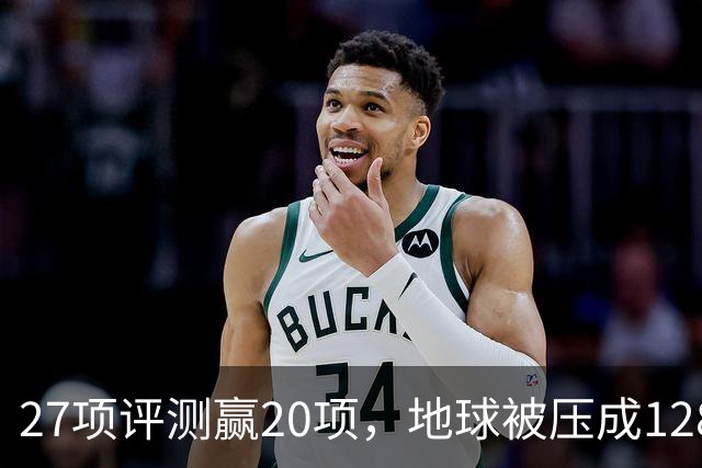 27项评测赢20项，地球被压成128个数字
