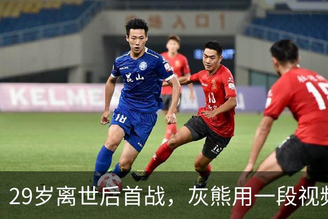 29岁离世后首战，灰熊用一段视频送别克拉克