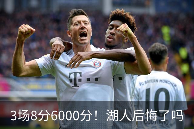 3场8分6000分！湖人后悔了吗