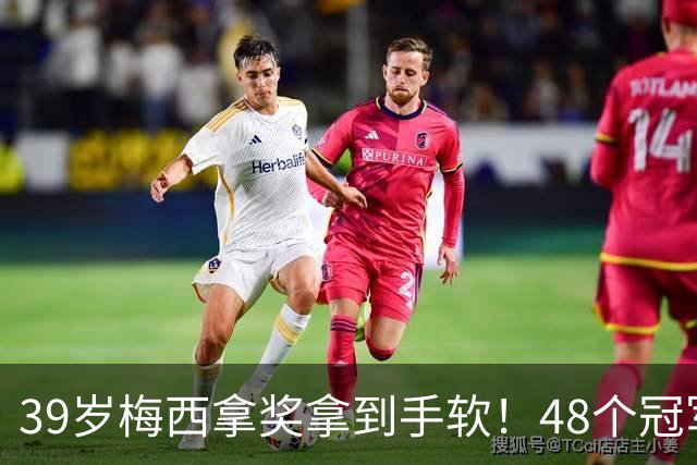 39岁梅西拿奖拿到手软！48个冠军+世界杯，这次又添一座米罗雕塑