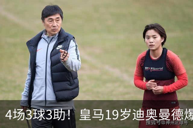 4场3球3助！皇马19岁迪奥曼德爆发，回报穆帅信任，多项数据力压维尼修斯