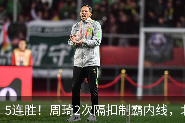 5连胜！周琦2次隔扣制霸内线，北京却揪出600万顶薪混子0+0+0+0+0