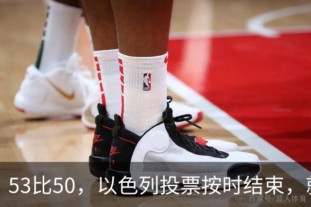 53比50，以色列投票按时结束，就在夜里，内塔尼亚胡迎来沉重一击