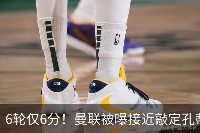 6轮仅6分！曼联被曝接近敲定孔蒂，卡里克帅位告急