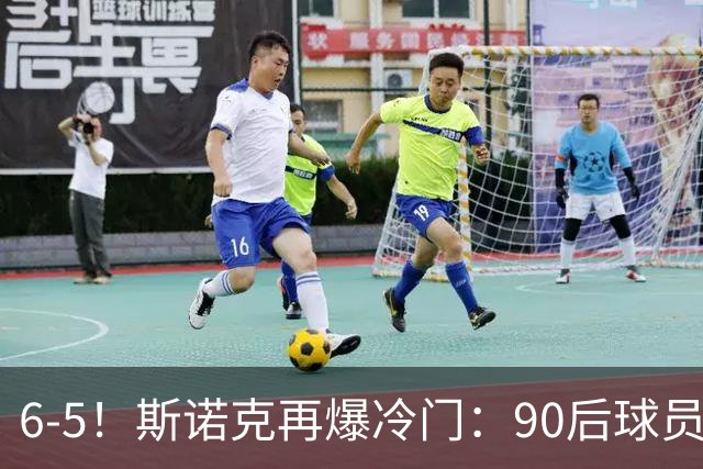 6-5！斯诺克再爆冷门：90后球员掀翻大满贯，3个月3进决赛已夺2冠