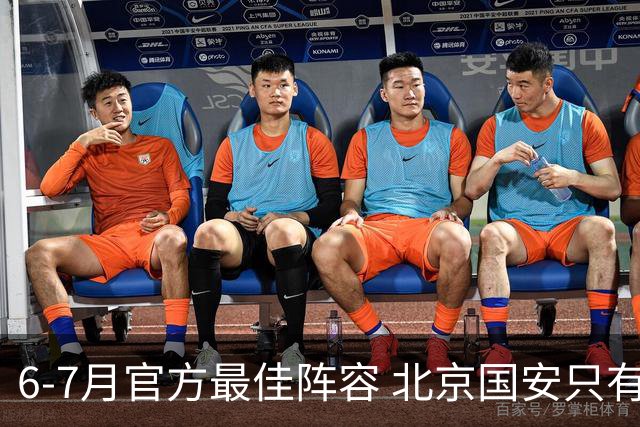 6-7月官方最佳阵容 北京国安只有塞鸟入选 这就看到主帅蒙哥马利厉害了