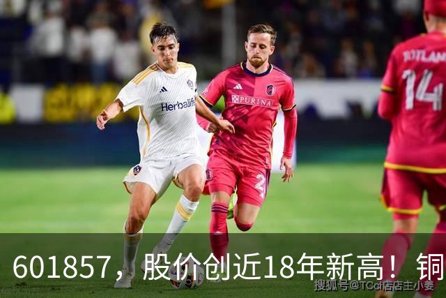 601857，股价创近18年新高！铜箔概念股，业绩增长超600%！车联网板块迎催化