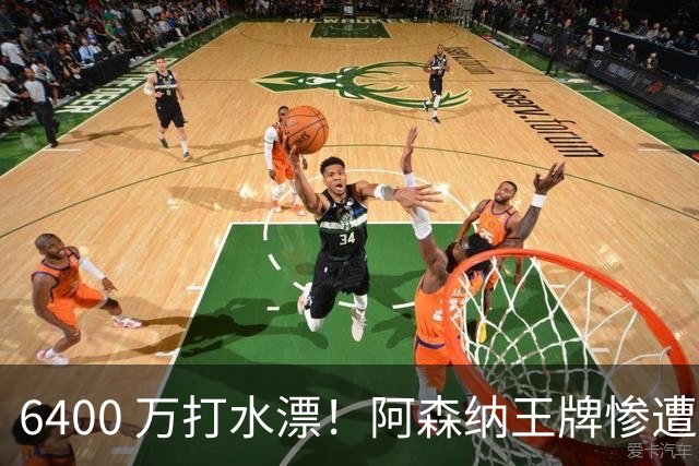 6400 万打水漂！阿森纳王牌惨遭冷落！阿尔特塔被名宿狂喷