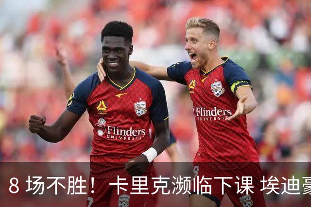 8 场不胜！卡里克濒临下课 埃迪豪成曼联新帅热门人选