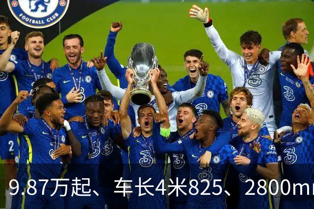 9.87万起、车长4米825、2800mm轴距、272马力+爱信8AT
