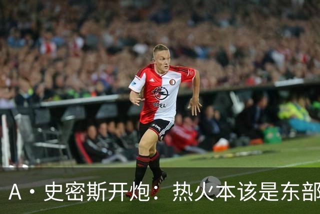 A·史密斯开炮：热火本该是东部前三，如今一场没赢