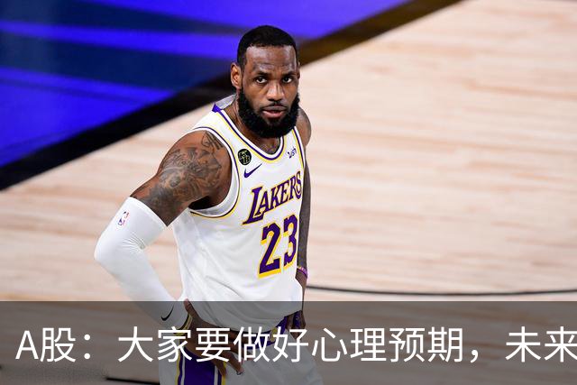 A股：大家要做好心理预期，未来一个月，股市很可能再次经历8月份的行情！